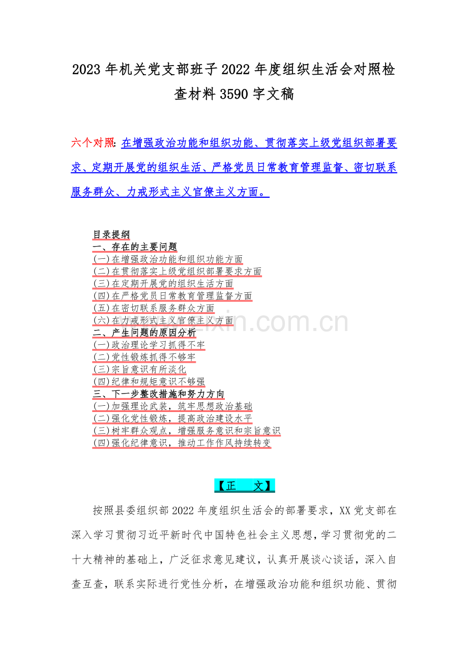 （5篇）机关党支部班子、党员领导干部2023年组织生活会“六个方面”对照检查材料[供参考].docx_第2页