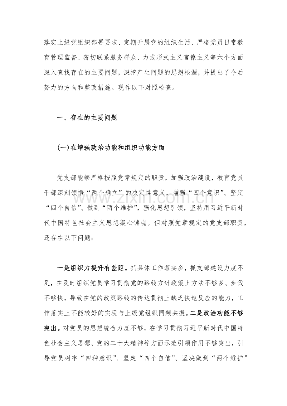 （5篇）机关党支部班子、党员领导干部2023年组织生活会“六个方面”对照检查材料[供参考].docx_第3页