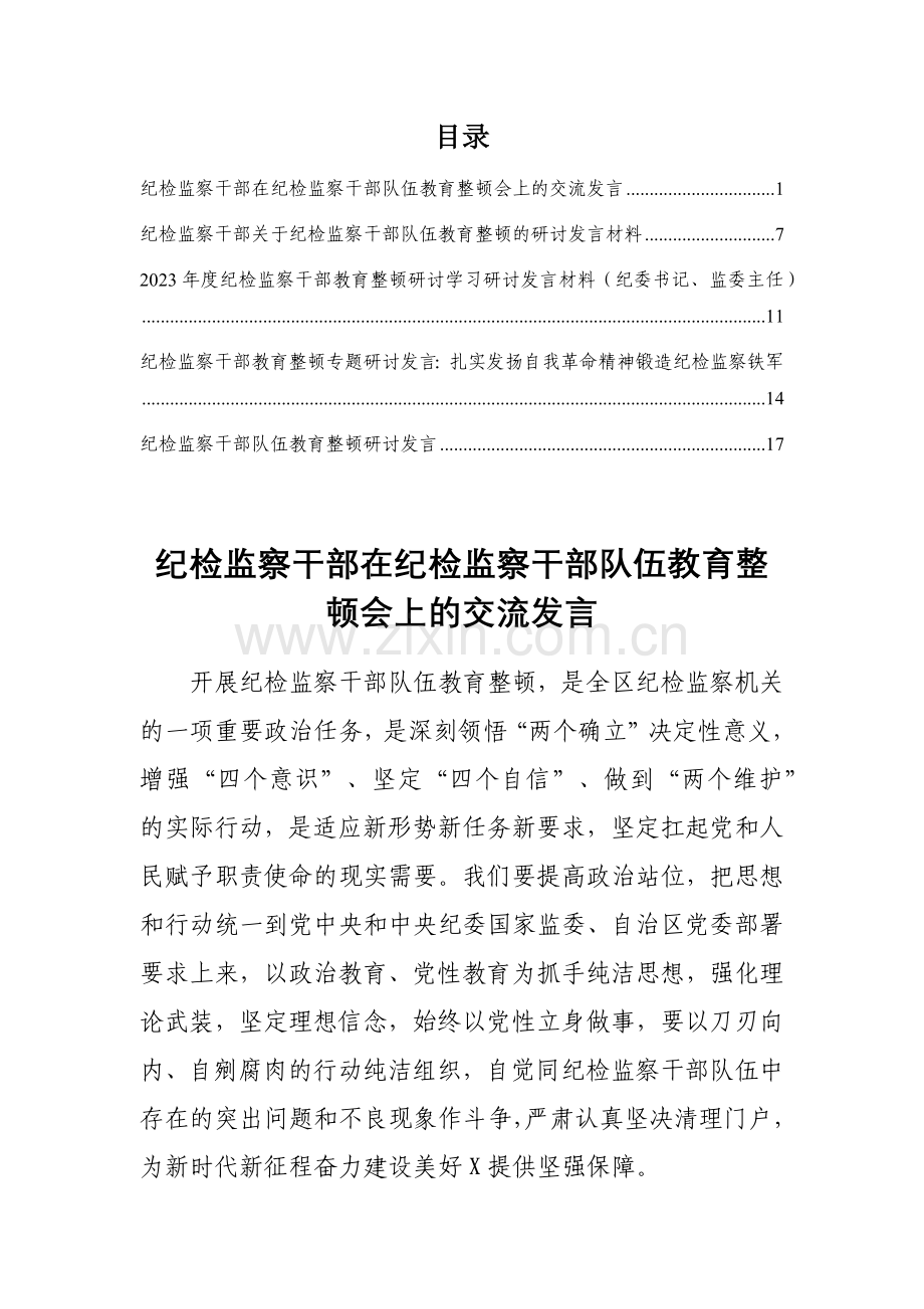 研讨交流材料纪检监察干部在纪检监察干部队伍教育整顿会上的交流发言5篇.docx_第1页