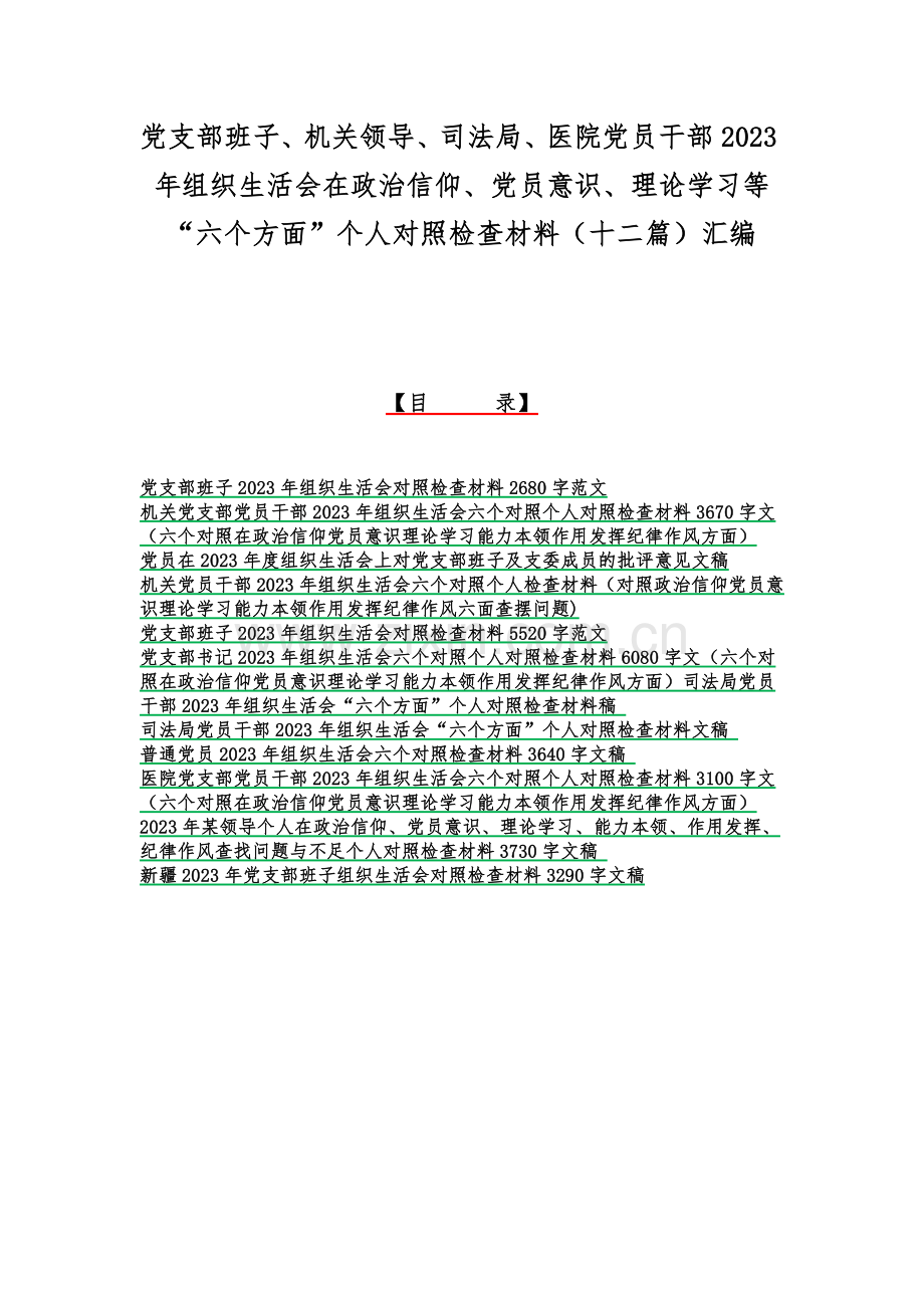 党支部班子、机关领导、司法局、医院党员干部2023年组织生活会在政治信仰、党员意识、理论学习等“六个方面”个人对照检查材料（十二篇）汇编.docx_第1页