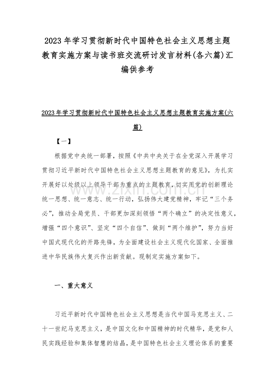 2023年学习贯彻新时代中国特色社会主义思想主题教育实施方案与读书班交流研讨发言材料(各六篇)汇编供参考.docx_第1页