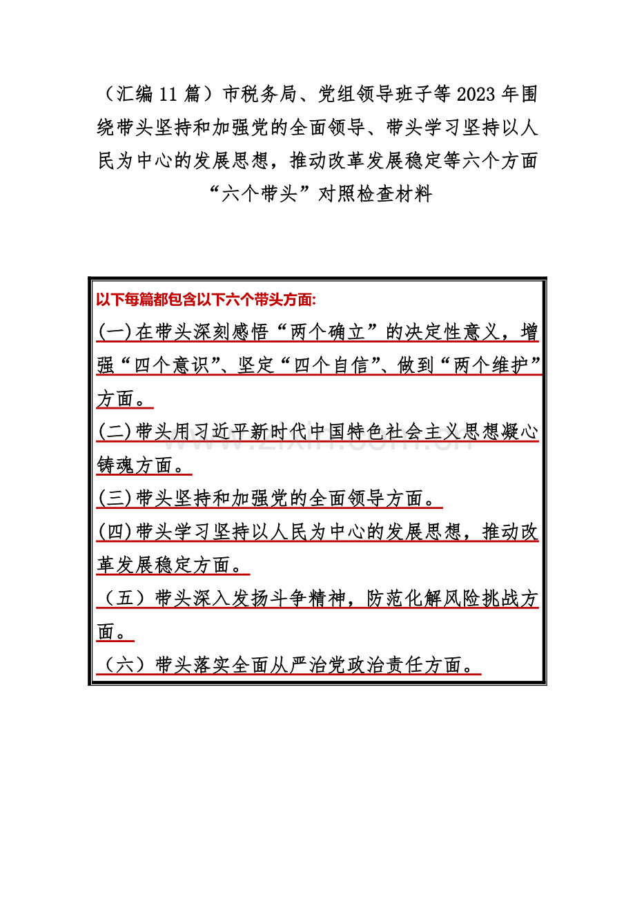 （汇编11篇）市税务局、党组领导班子等2023年围绕带头坚持和加强党的全面领导、带头学习坚持以人民为中心的发展思想推动改革发展稳定等六个方面“六个带头”对照检查材料.docx_第1页