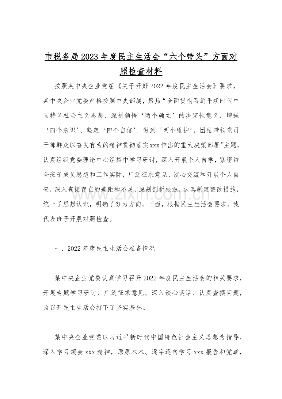 （汇编11篇）市税务局、党组领导班子等2023年围绕带头坚持和加强党的全面领导、带头学习坚持以人民为中心的发展思想推动改革发展稳定等六个方面“六个带头”对照检查材料.docx_第2页