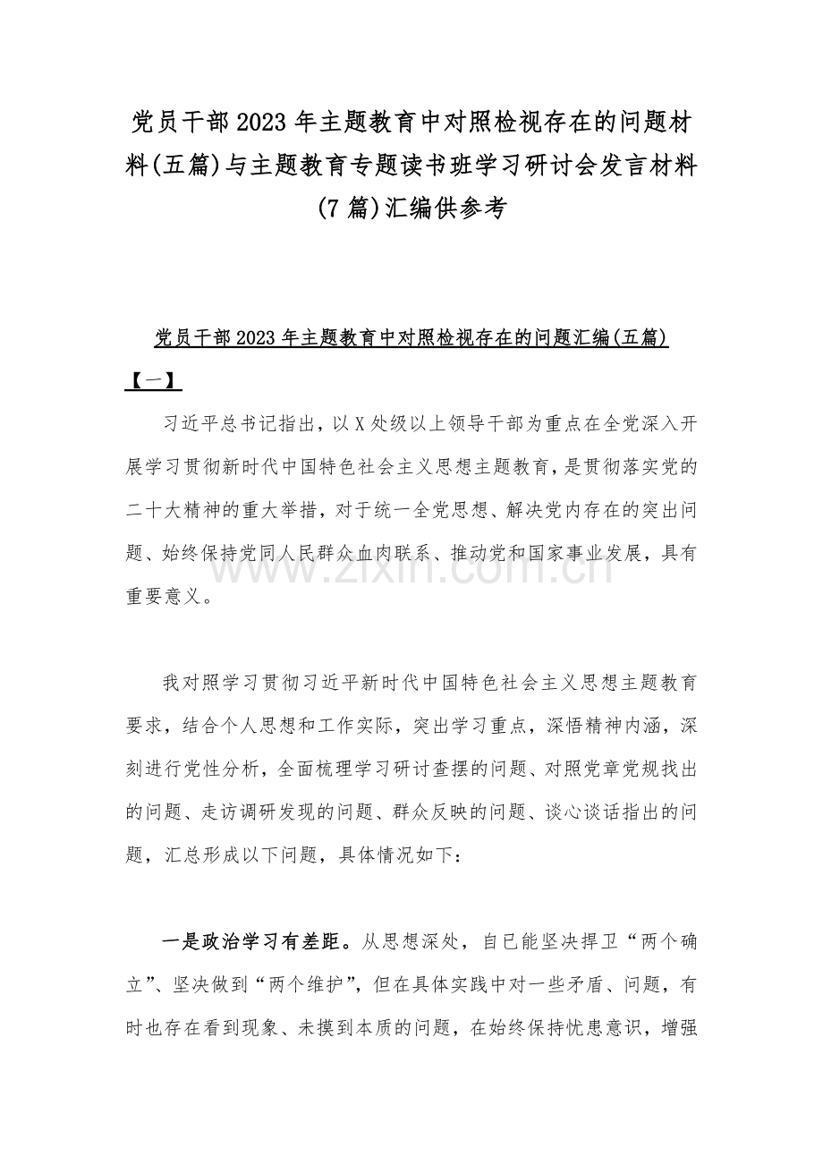 党员干部2023年主题教育中对照检视存在的问题材料(五篇)与主题教育专题读书班学习研讨会发言材料(7篇)汇编供参考.docx_第1页