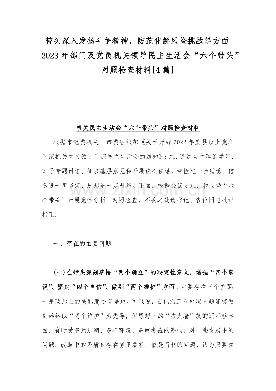 带头深入发扬斗争精神防范化解风险挑战等方面2023年部门及党员机关领导民主生活会“六个带头”对照检查材料[4篇].docx_第1页