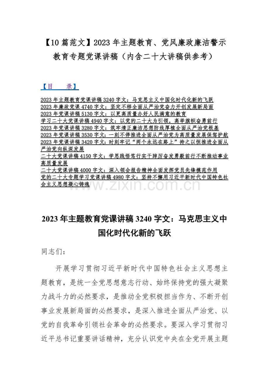 【10篇范文】2023年主题教育、党风廉政廉洁警示教育专题党课讲稿（内含二十大讲稿供参考）.docx_第1页