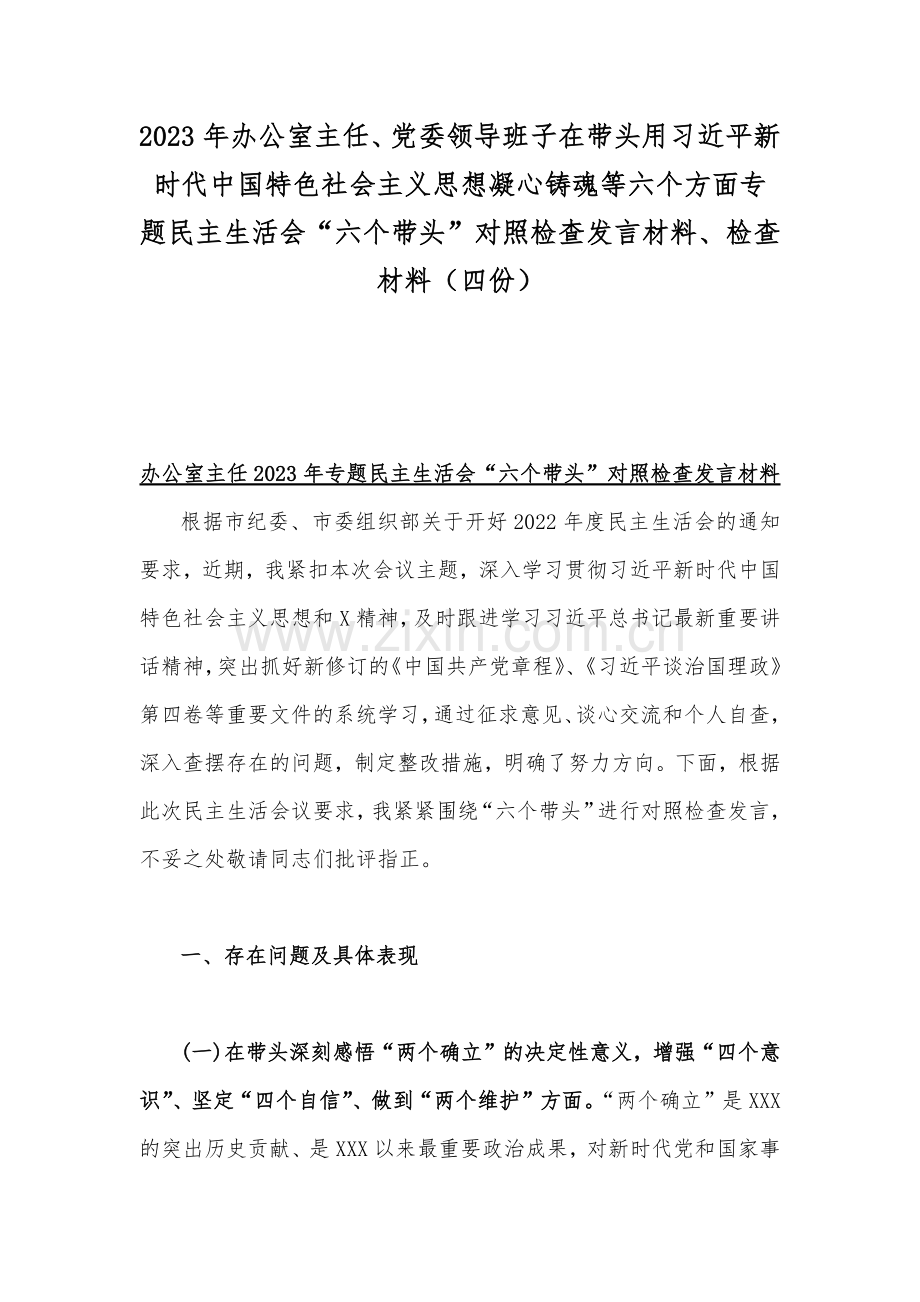 2023年办公室主任、党委领导班子在带头用习近平新时代中国特色社会主义思想凝心铸魂等六个方面专题民主生活会“六个带头”对照检查发言材料、检查材料（四份）.docx_第1页