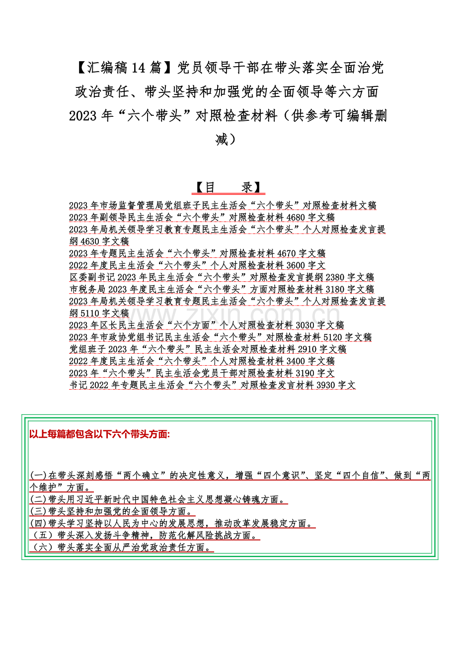 【汇编稿14篇】党员领导干部在带头落实全面治党政治责任、带头坚持和加强党的全面领导等六方面2023年“六个带头”对照检查材料（供参考可编辑删减）.docx_第1页