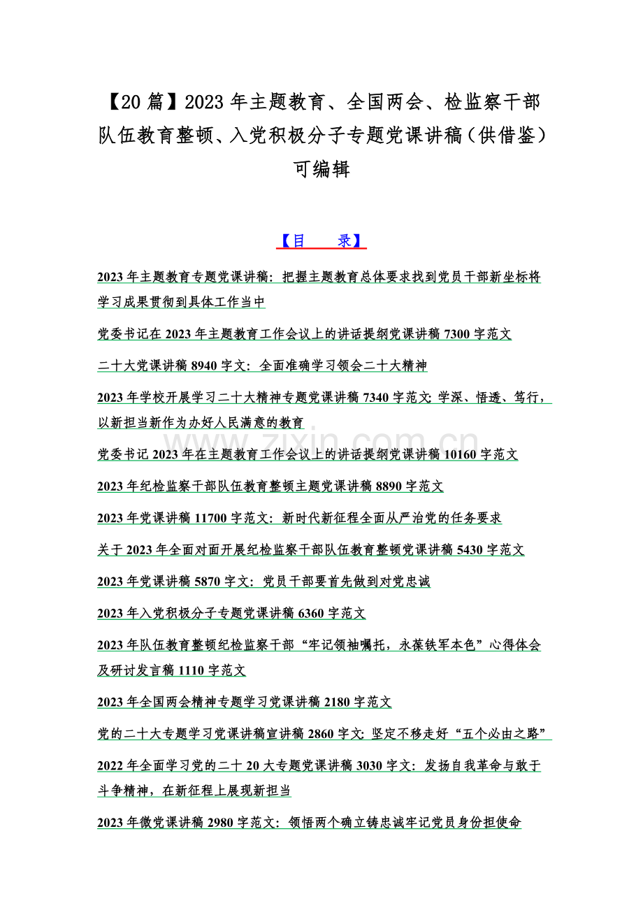 【20篇】2023年主题教育、全国两会、检监察干部队伍教育整顿、入党积极分子专题党课讲稿（供借鉴）可编辑.docx_第1页