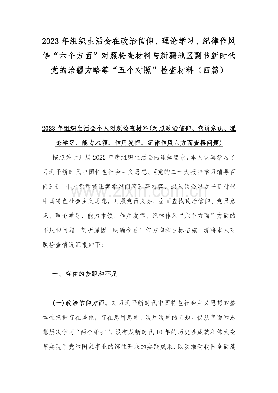 2023年组织生活会在政治信仰、理论学习、纪律作风等“六个方面”对照检查材料与新疆地区副书新时代党的治疆方略等“五个对照”检查材料（四篇）.docx_第1页