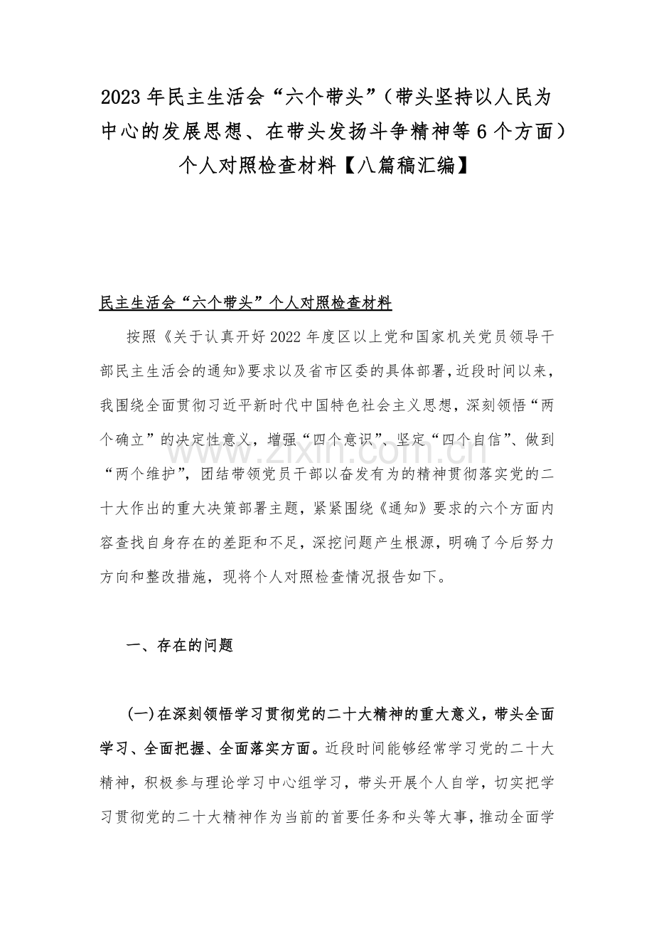 2023年民主生活会“六个带头”（带头坚持以人民为中心的发展思想、在带头发扬斗争精神等6个方面）个人对照检查材料【八篇稿汇编】.docx_第1页