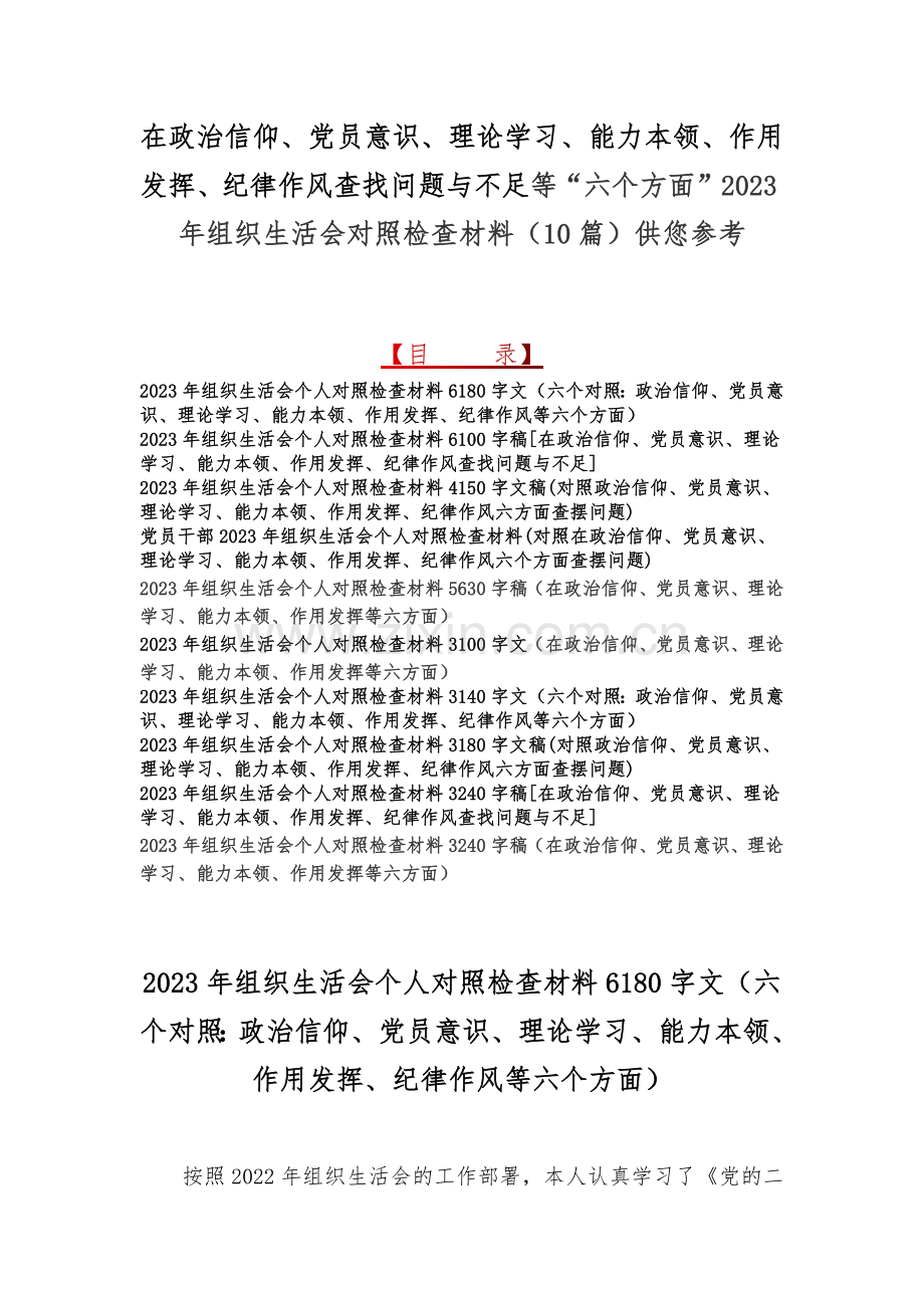 在政治信仰、党员意识、理论学习、能力本领、作用发挥、纪律作风查找问题与不足等“六个方面”2023年组织生活会对照检查材料（10篇）供您参考.docx_第1页