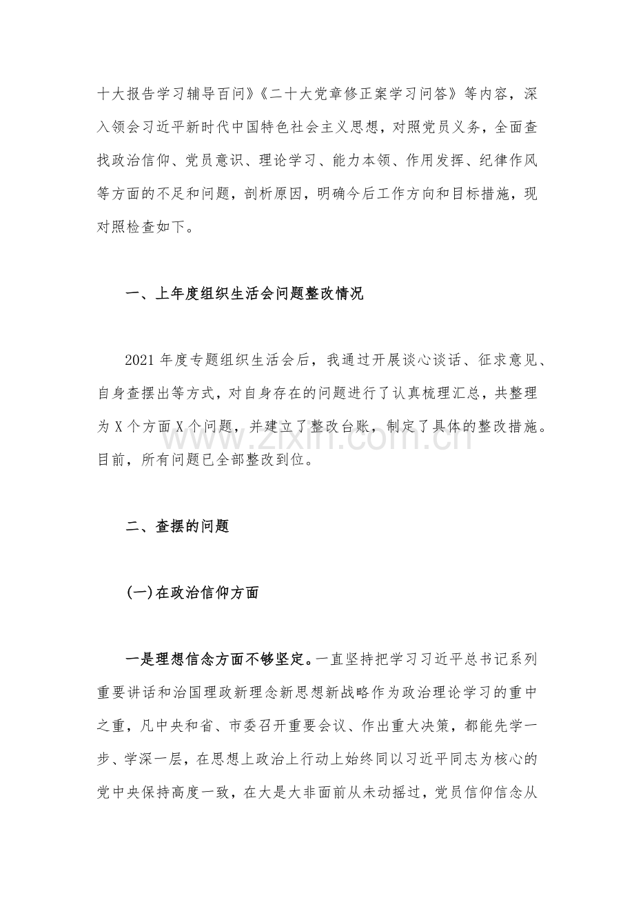 在政治信仰、党员意识、理论学习、能力本领、作用发挥、纪律作风查找问题与不足等“六个方面”2023年组织生活会对照检查材料（10篇）供您参考.docx_第2页