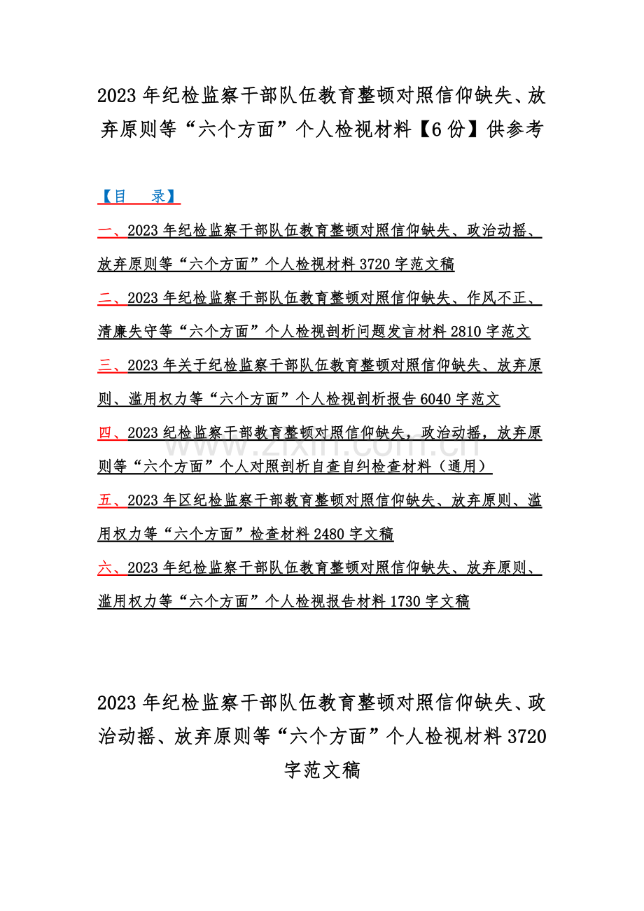 2023年纪检监察干部队伍教育整顿对照信仰缺失、放弃原则等“六个方面”个人检视材料【6份】供参考.docx_第1页