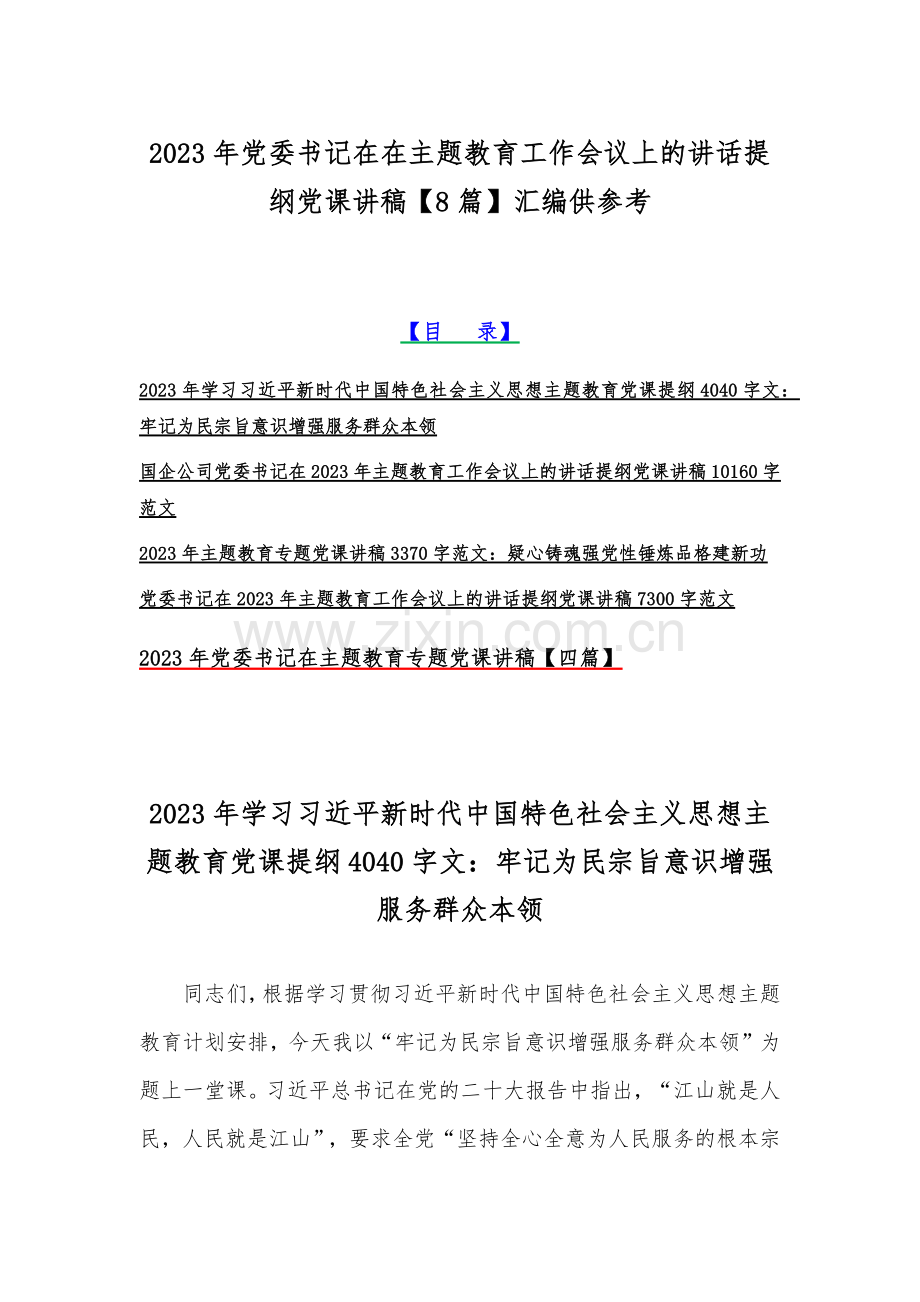 2023年党委书记在在主题教育工作会议上的讲话提纲党课讲稿【8篇】汇编供参考.docx_第1页