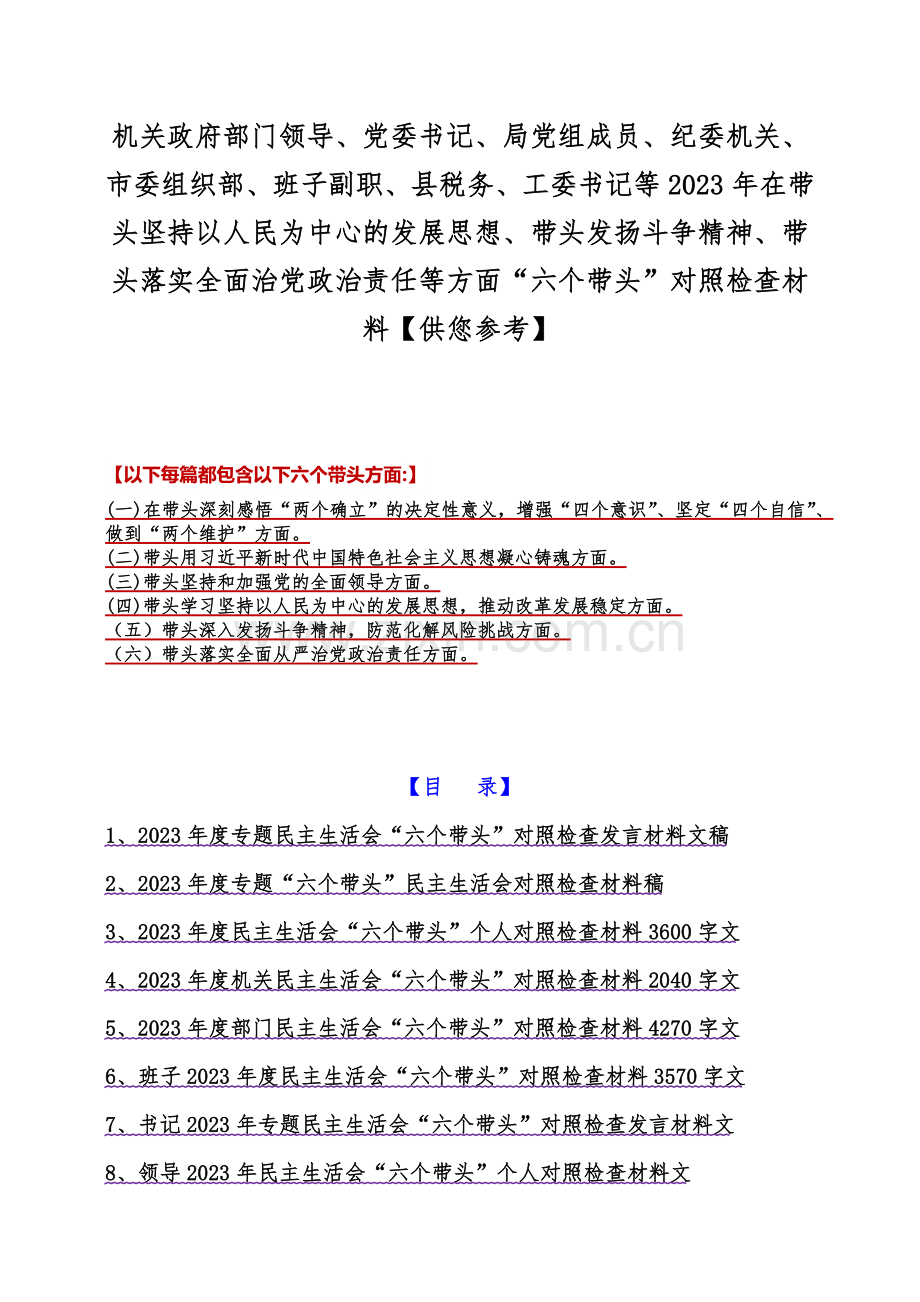 机关政府部门领导、党委书记、局党组成员、纪委机关、市委组织部、班子副职、县税务、工委书记等2023年在带头坚持以人民为中心的发展思想、带头发扬斗争精神、带头落实全面治党政治责任等方面“六个带头”对照检查材料【供您参考】.docx_第1页