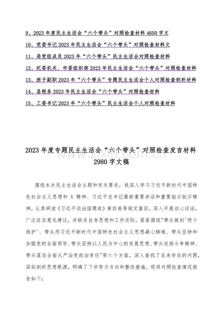 机关政府部门领导、党委书记、局党组成员、纪委机关、市委组织部、班子副职、县税务、工委书记等2023年在带头坚持以人民为中心的发展思想、带头发扬斗争精神、带头落实全面治党政治责任等方面“六个带头”对照检查材料【供您参考】.docx_第2页