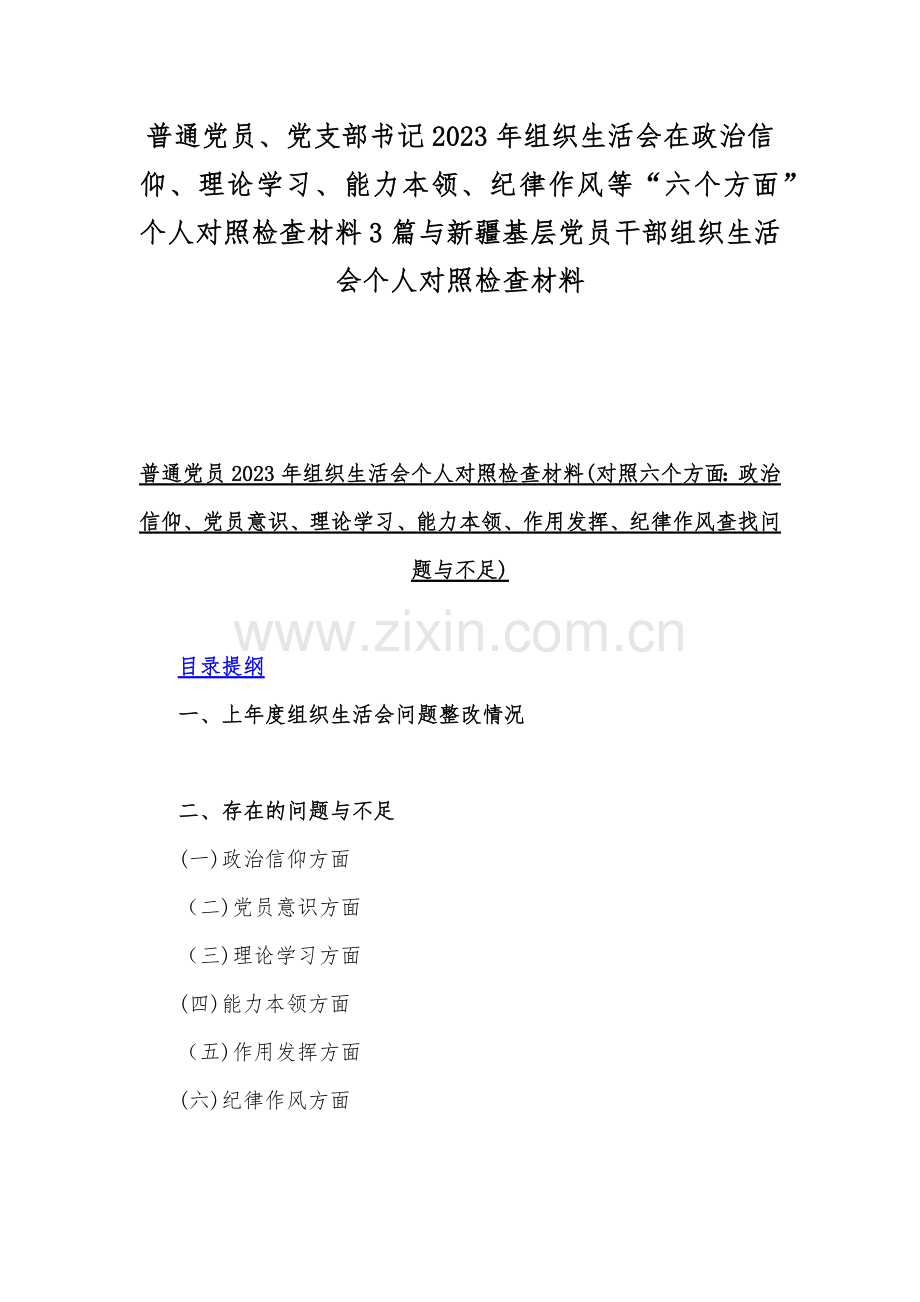 普通党员、党支部书记2023年组织生活会在政治信仰、理论学习、能力本领、纪律作风等“六个方面”个人对照检查材料3篇与新疆基层党员干部组织生活会个人对照检查材料.docx_第1页