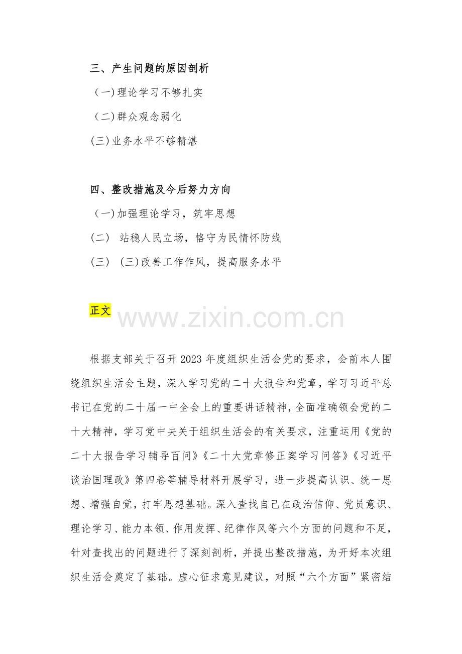 普通党员、党支部书记2023年组织生活会在政治信仰、理论学习、能力本领、纪律作风等“六个方面”个人对照检查材料3篇与新疆基层党员干部组织生活会个人对照检查材料.docx_第2页