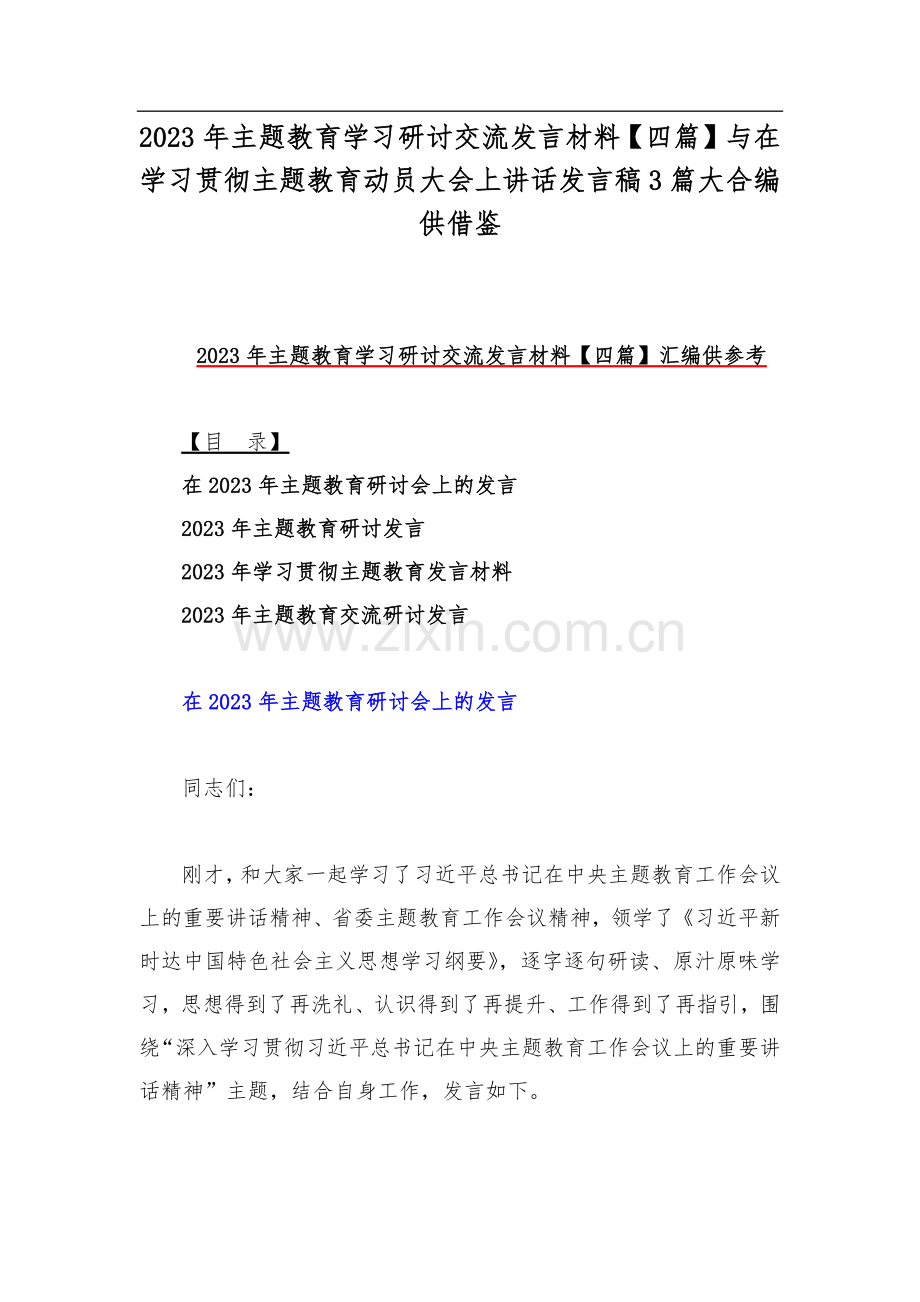 2023年主题教育学习研讨交流发言材料【四篇】与在学习贯彻主题教育动员大会上讲话发言稿3篇大合编供借鉴.docx_第1页