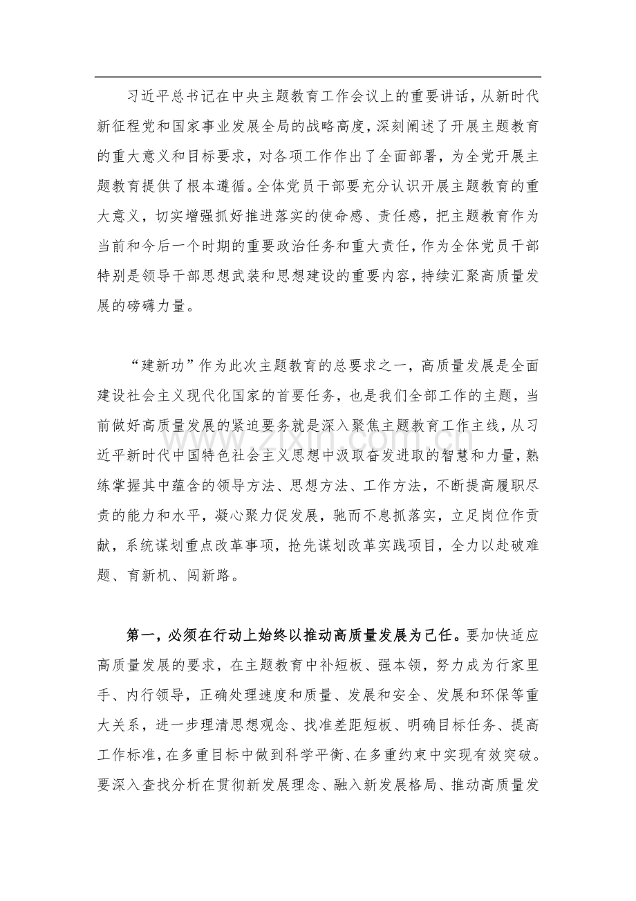 2023年主题教育学习研讨交流发言材料【四篇】与在学习贯彻主题教育动员大会上讲话发言稿3篇大合编供借鉴.docx_第2页