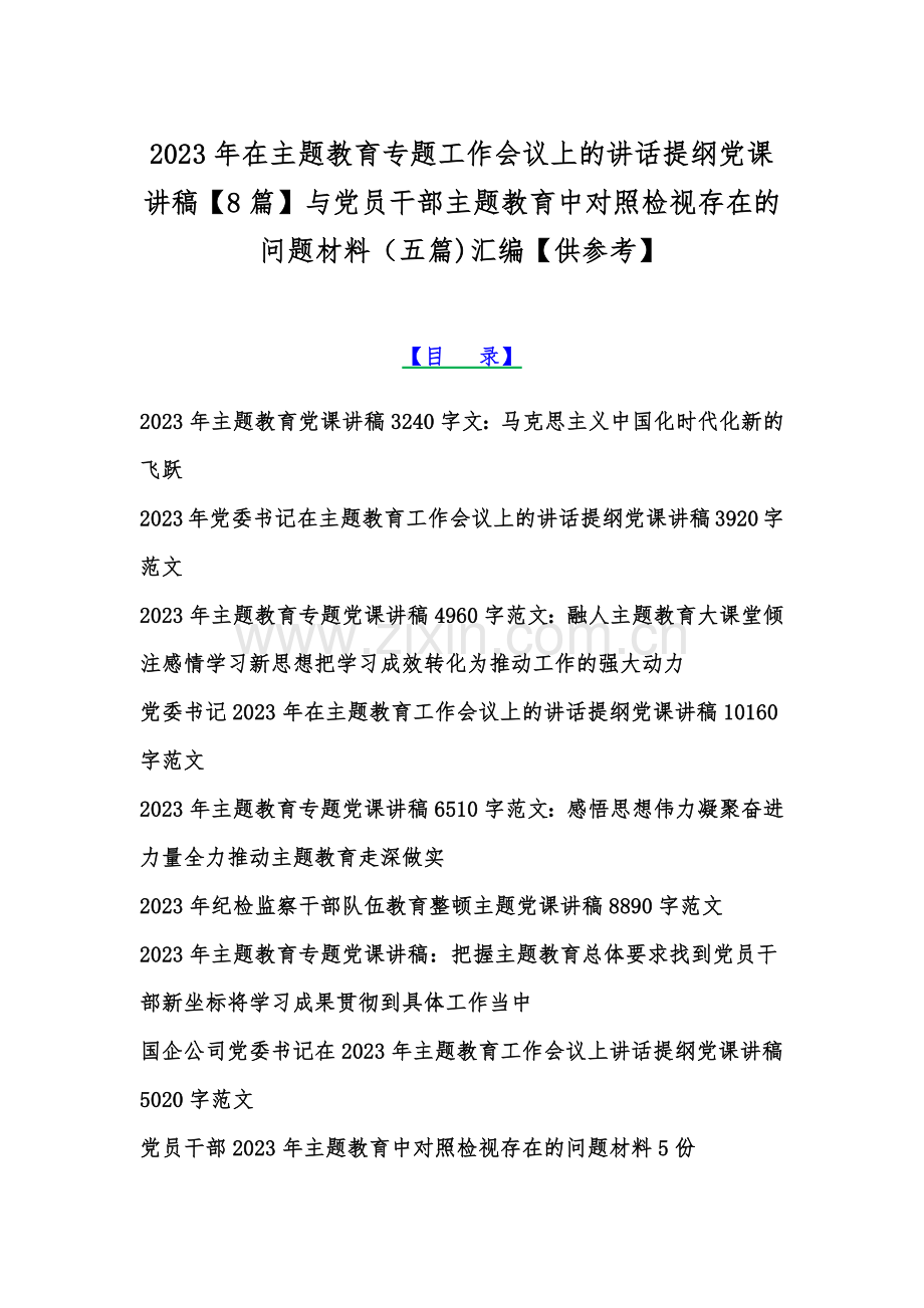 2023年在主题教育专题工作会议上的讲话提纲党课讲稿【8篇】与党员干部主题教育中对照检视存在的问题材料（五篇)汇编【供参考】.docx_第1页