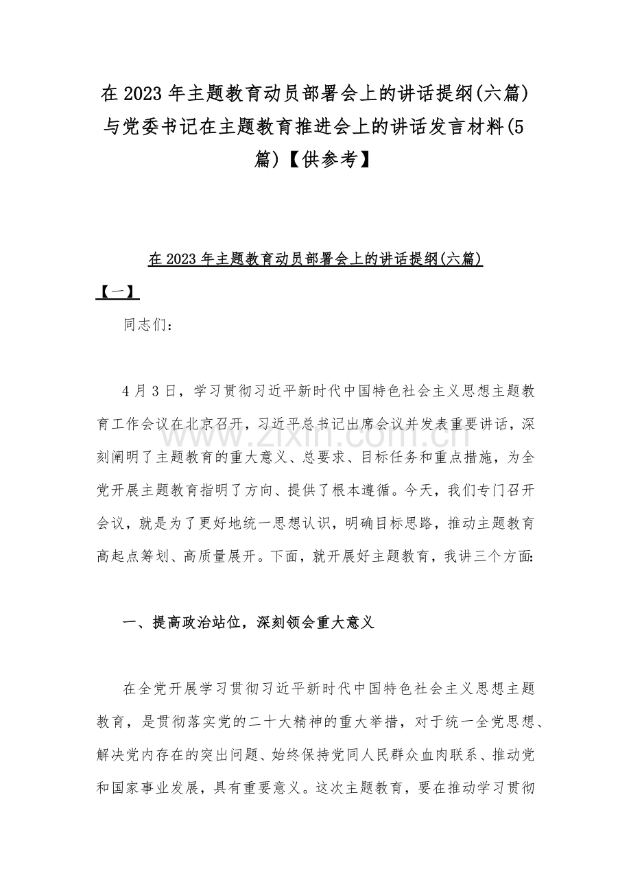 在2023年主题教育动员部署会上的讲话提纲(六篇)与党委书记在主题教育推进会上的讲话发言材料(5篇)【供参考】.docx_第1页