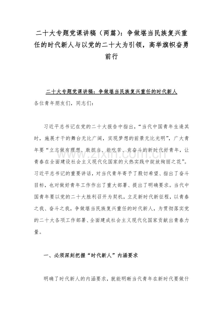 二20十大专题党课讲稿（两篇）：争做堪当民族复兴重任的时代新人与以党的二20十大为引领高举旗帜奋勇前行.docx_第1页