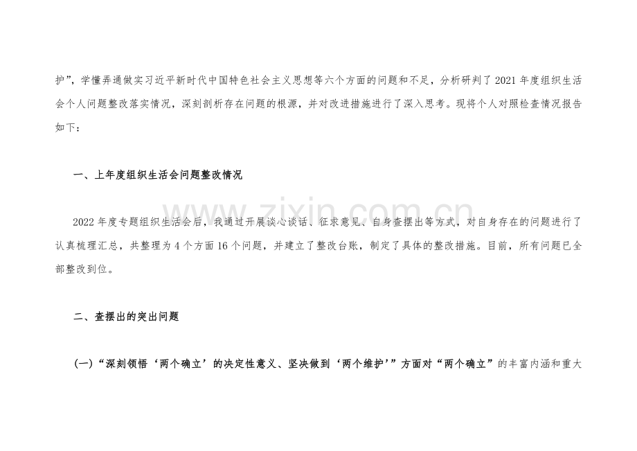 机关党员干部个人、市公安局机关支部2023年组织生活会班子在牢记“国之大者”、对党忠诚、为党分忧、为党尽责等“六个方面”对照检查材料3篇【后附：查摆存在问题整改清单台账】.docx_第2页