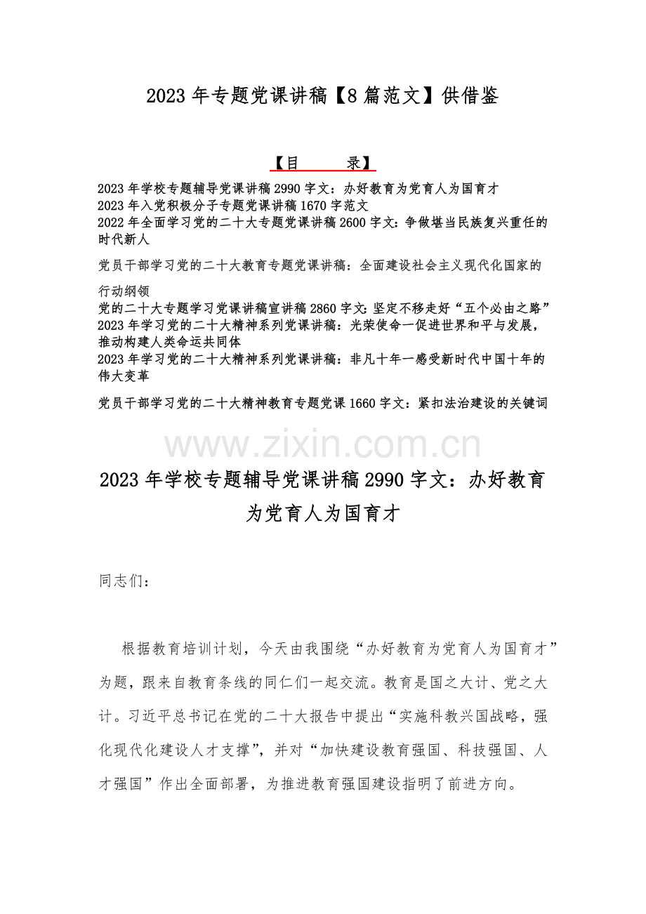 2023年专题党课讲稿【8篇范文】供借鉴.docx_第1页