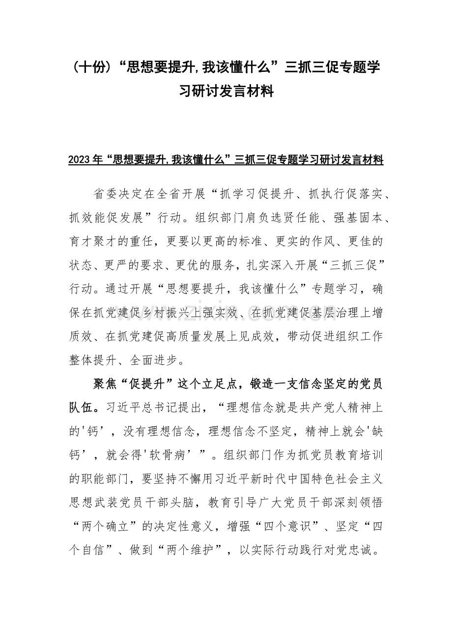 (十份)“思想要提升,我该懂什么”三抓三促专题学习研讨发言材料.docx_第1页