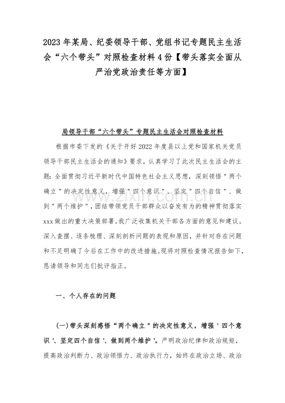 2023年某局、纪委领导干部、党组书记专题民主生活会“六个带头”对照检查材料4份【带头落实全面从严治党政治责任等方面】.docx_第1页