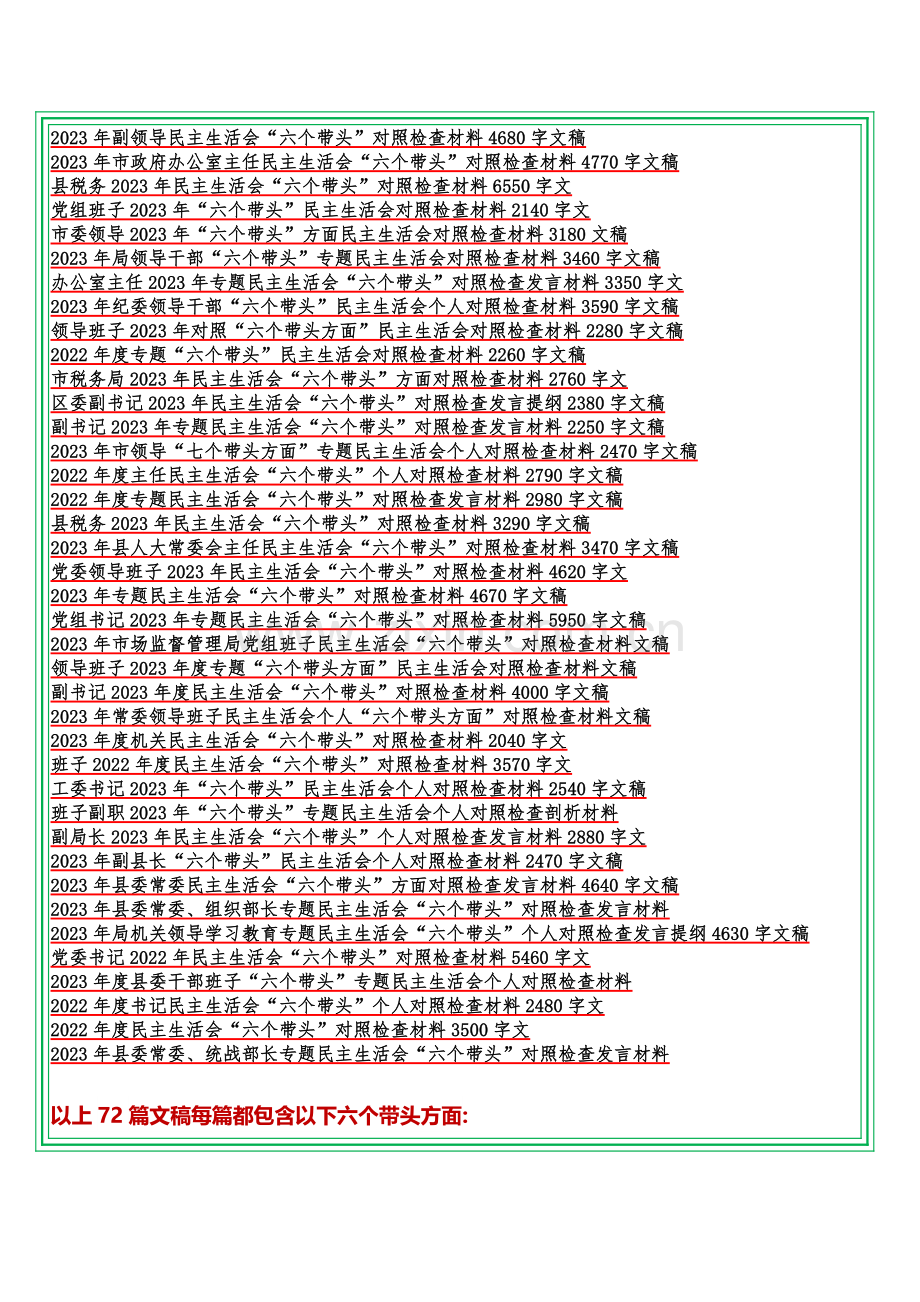 【荐汇编72篇稿】在带头落实全面治党政治责任等六个方面2023年“六个带头”对照检查材料（供您借鉴慎下载）.docx_第2页