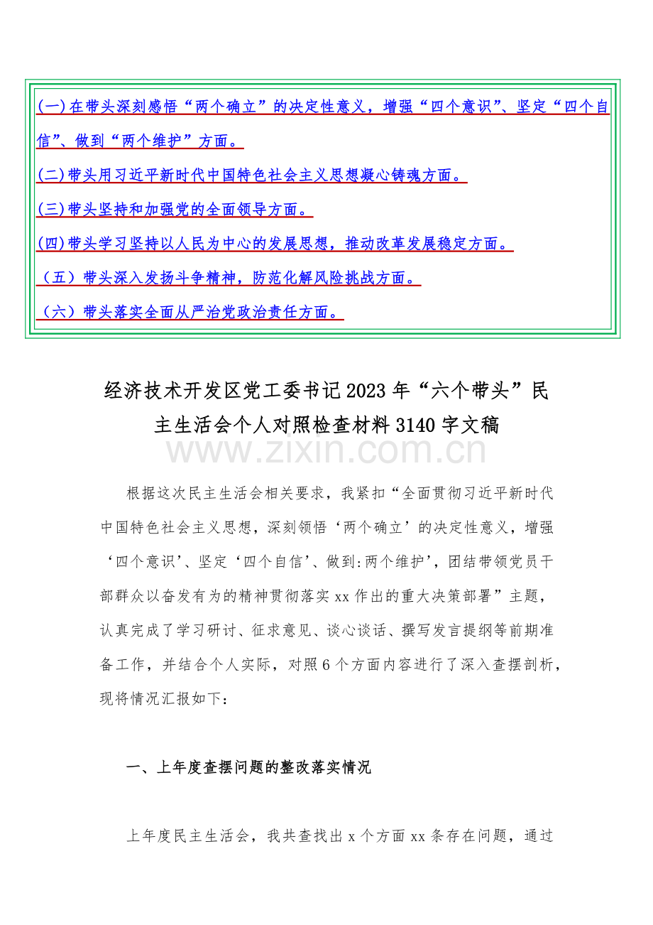 【荐汇编72篇稿】在带头落实全面治党政治责任等六个方面2023年“六个带头”对照检查材料（供您借鉴慎下载）.docx_第3页