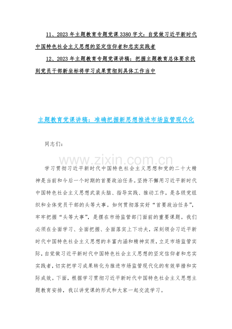 2023年党内主题教育专题党课讲稿【12篇】汇编（供参考）.docx_第2页