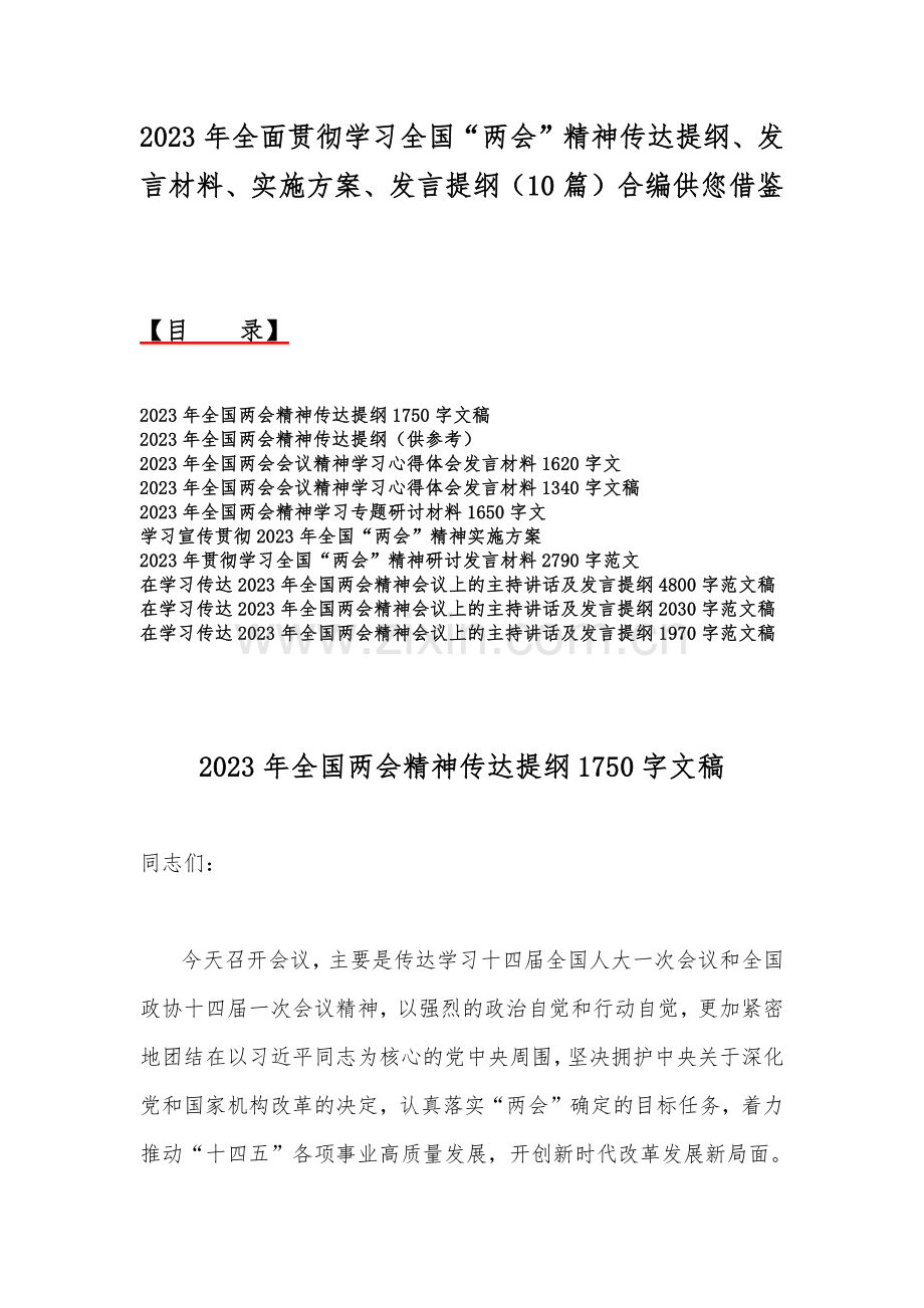 2023年全面贯彻学习全国“两会”精神传达提纲、发言材料、实施方案、发言提纲（10篇）合编供您借鉴.docx_第1页