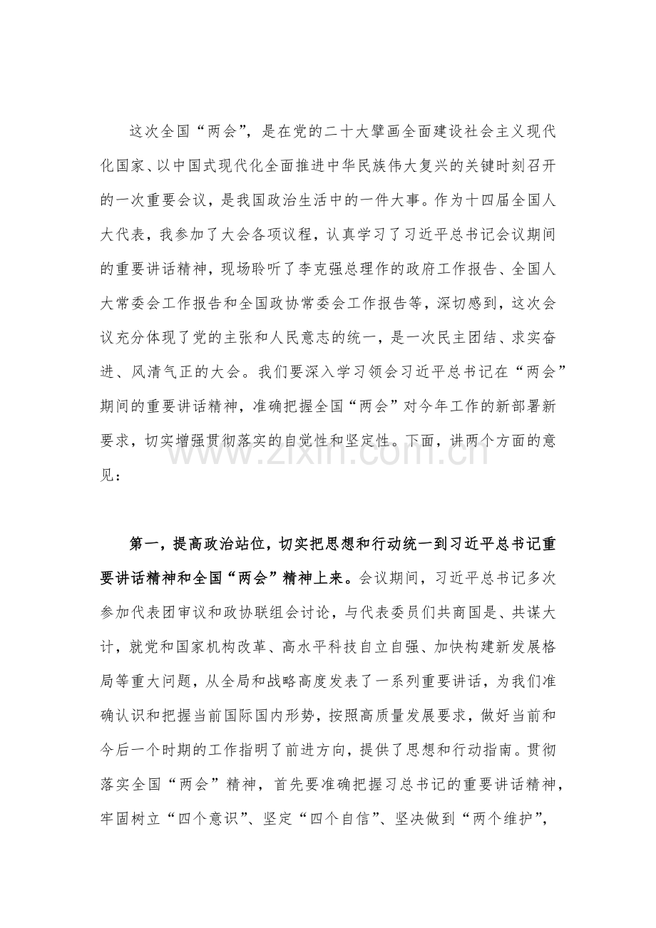 2023年全面贯彻学习全国“两会”精神传达提纲、发言材料、实施方案、发言提纲（10篇）合编供您借鉴.docx_第2页