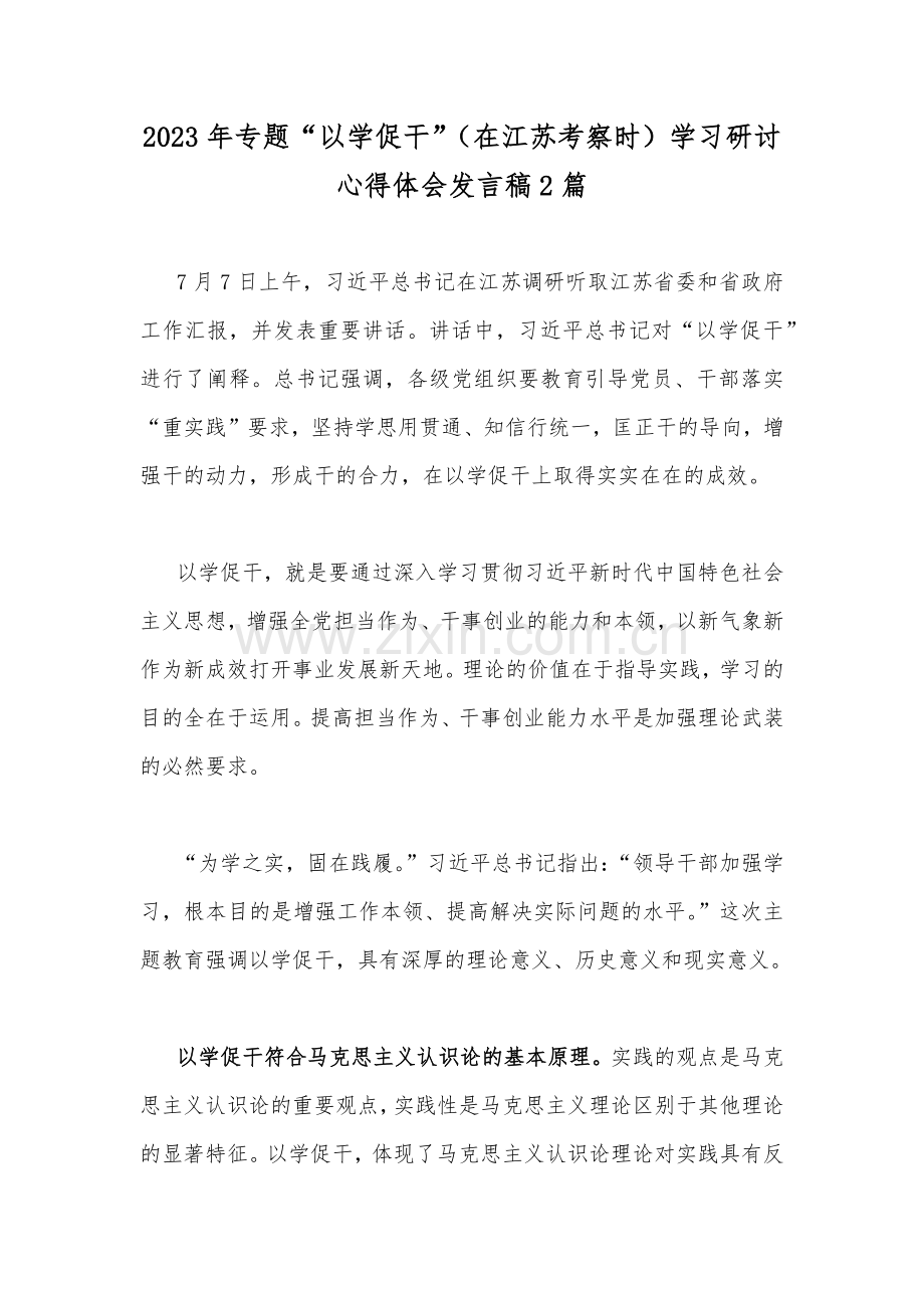 2023年专题“以学促干”（在江苏考察时）学习研讨心得体会发言稿2篇.docx_第1页