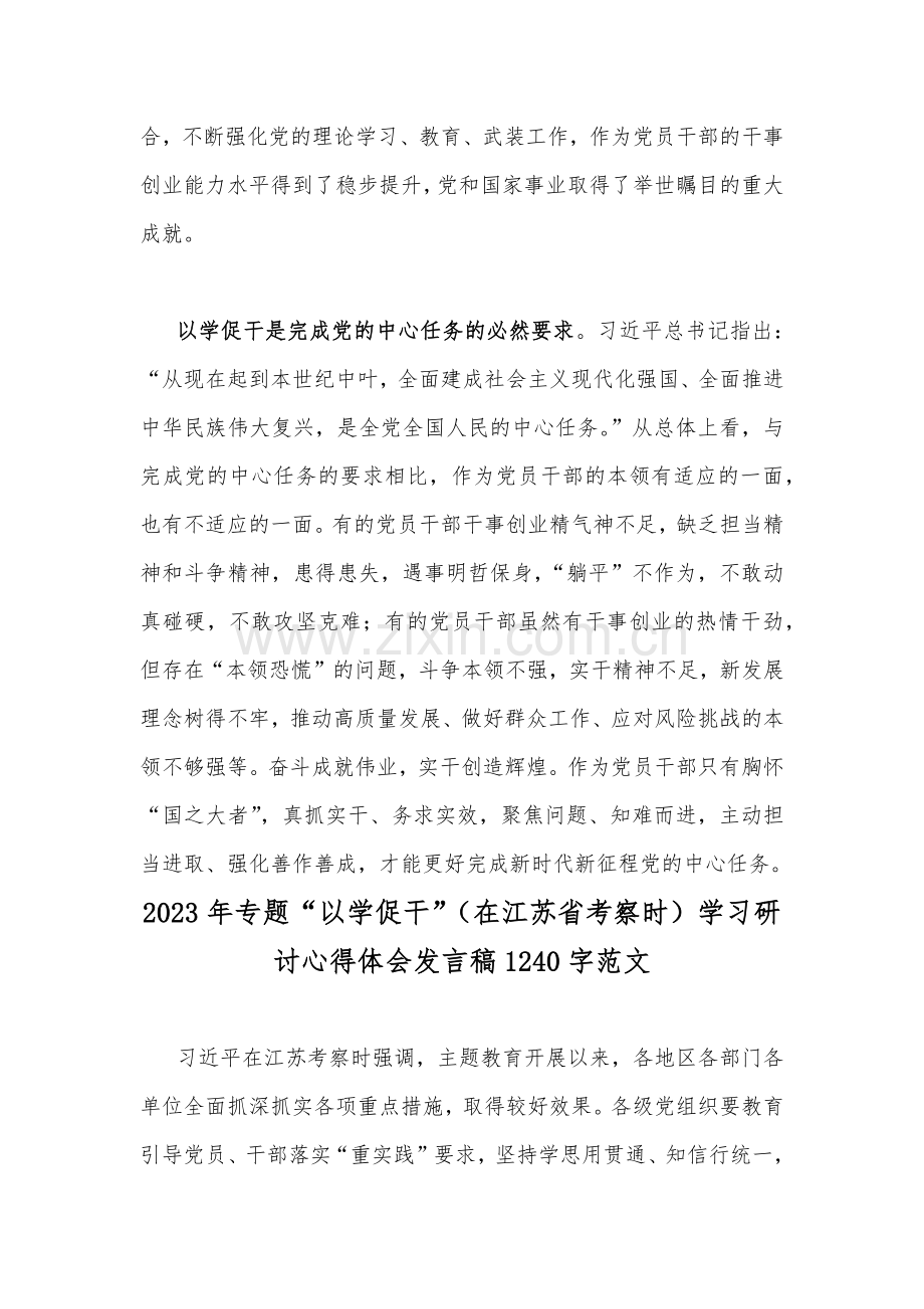 2023年专题“以学促干”（在江苏考察时）学习研讨心得体会发言稿2篇.docx_第3页