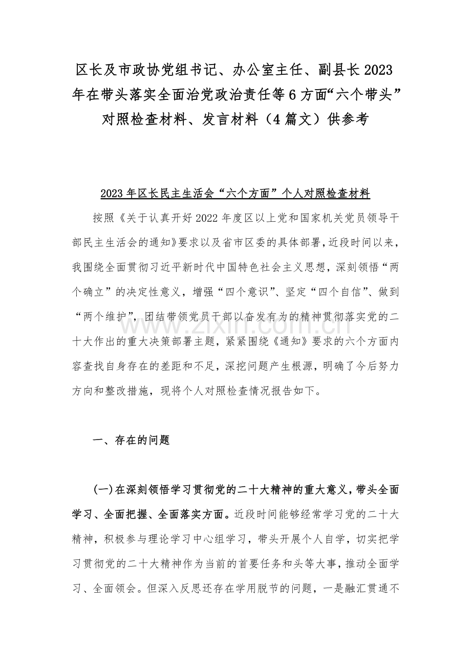 区长及市政协党组书记、办公室主任、副县长2023年在带头落实全面治党政治责任等6方面“六个带头”对照检查材料、发言材料（4篇文）供参考.docx_第1页