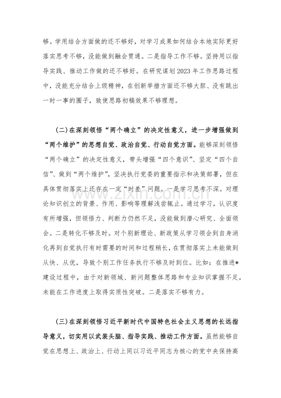 区长及市政协党组书记、办公室主任、副县长2023年在带头落实全面治党政治责任等6方面“六个带头”对照检查材料、发言材料（4篇文）供参考.docx_第2页