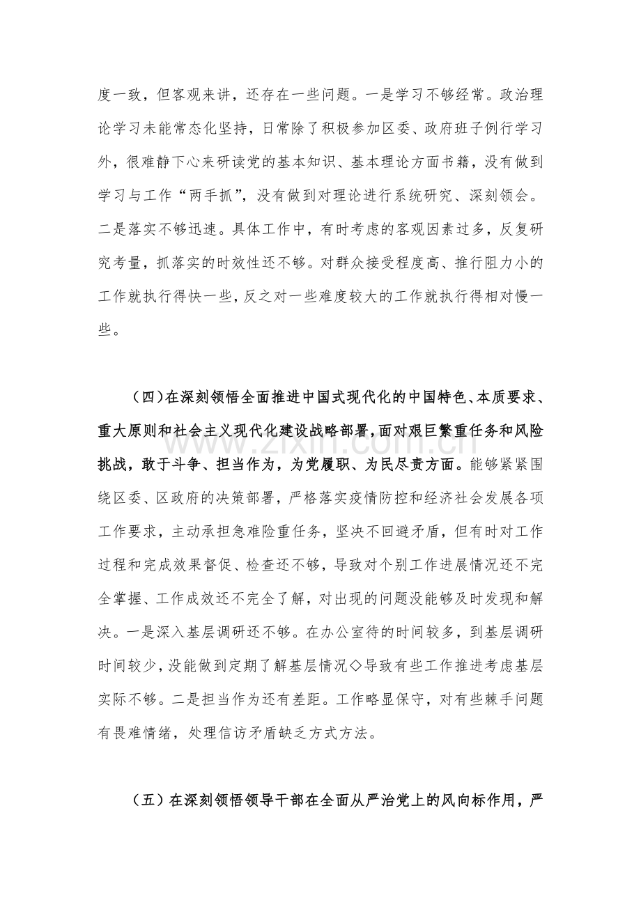 区长及市政协党组书记、办公室主任、副县长2023年在带头落实全面治党政治责任等6方面“六个带头”对照检查材料、发言材料（4篇文）供参考.docx_第3页