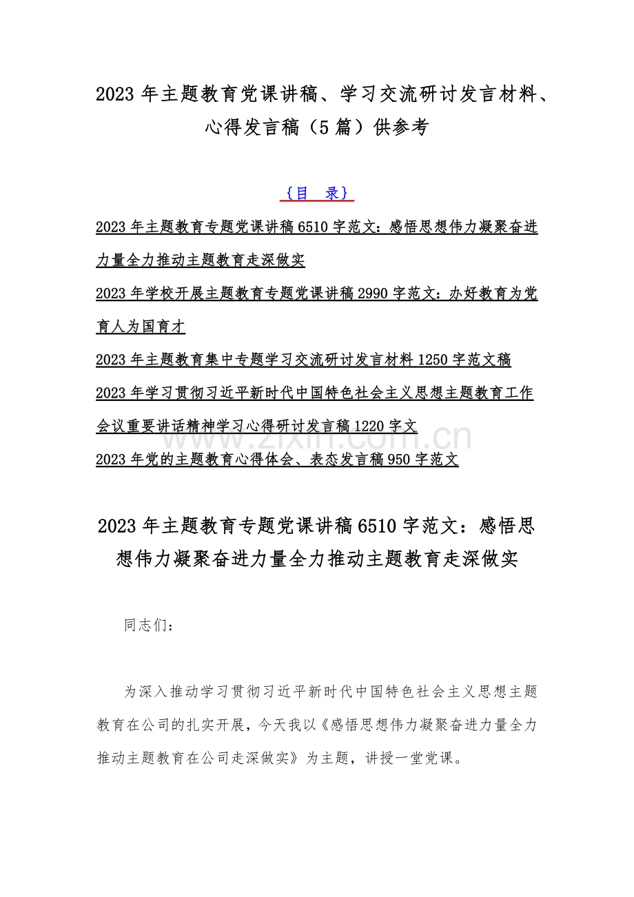 2023年主题教育党课讲稿、学习交流研讨发言材料、心得发言稿（5篇）供参考.docx_第1页