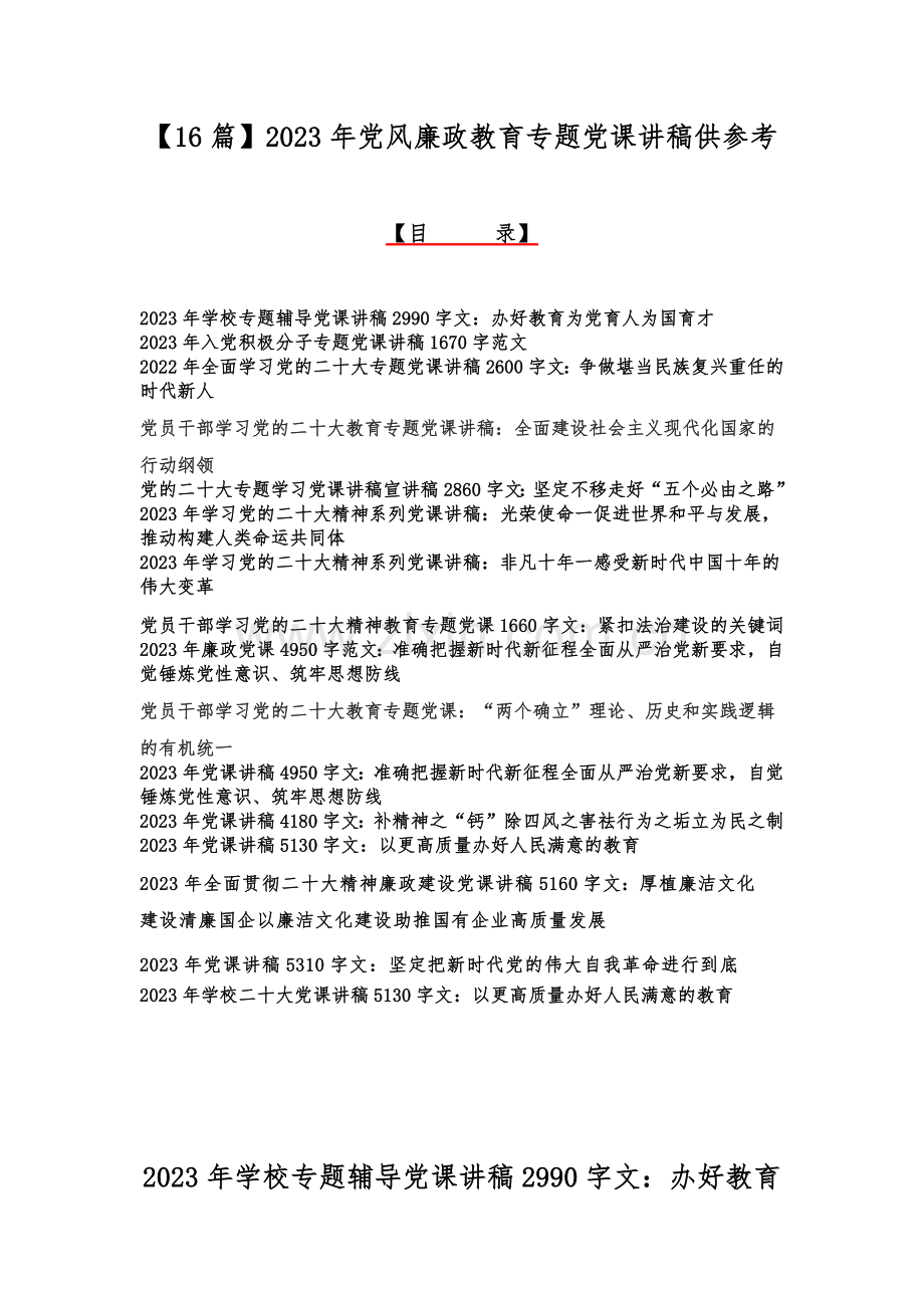 【16篇】2023年党风廉政教育专题党课讲稿供参考.docx_第1页