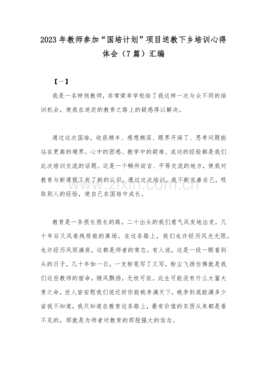 2023年教师参加“国培计划”项目送教下乡培训心得体会（7篇）汇编.docx_第1页