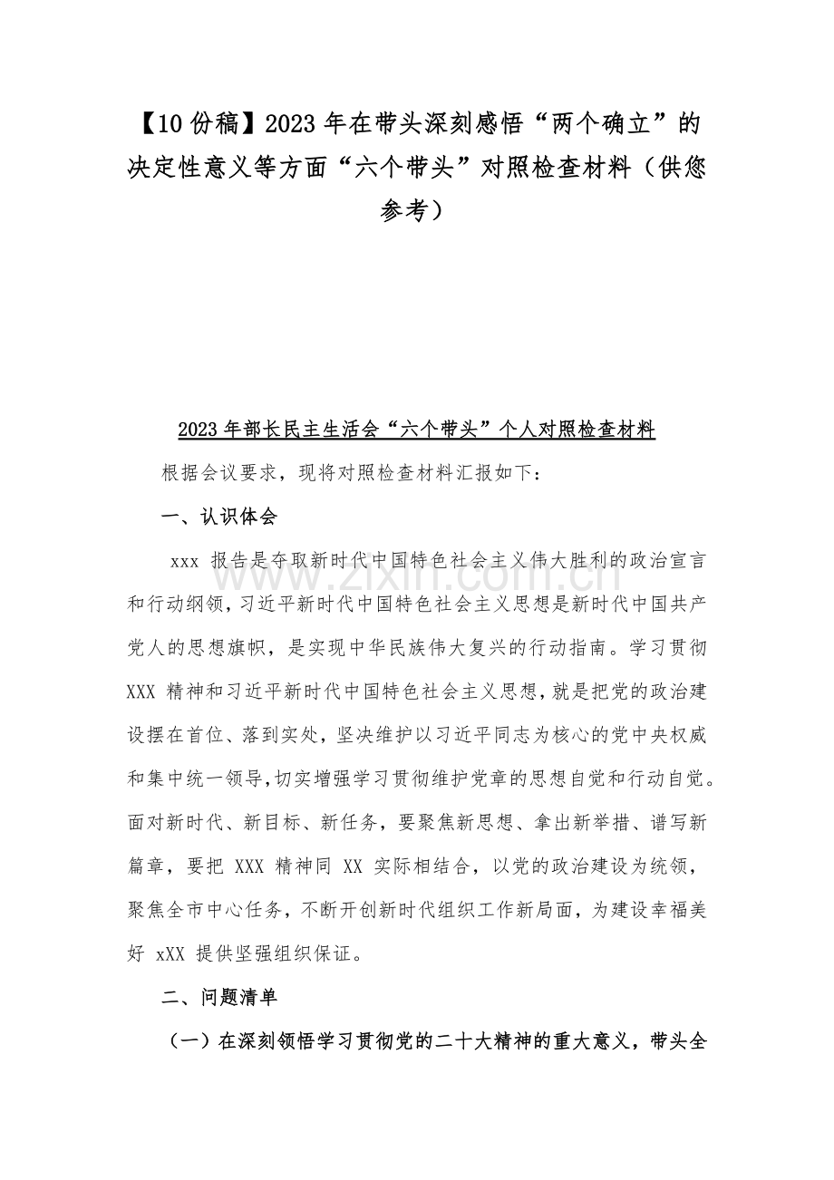 【10份稿】2023年在带头深刻感悟“两个确立”的决定性意义等方面“六个带头”对照检查材料（供您参考）.docx_第1页