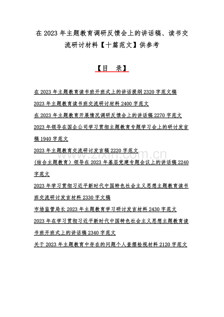 在2023年主题教育调研反馈会上的讲话稿、读书交流研讨材料【十篇范文】供参考.docx_第1页