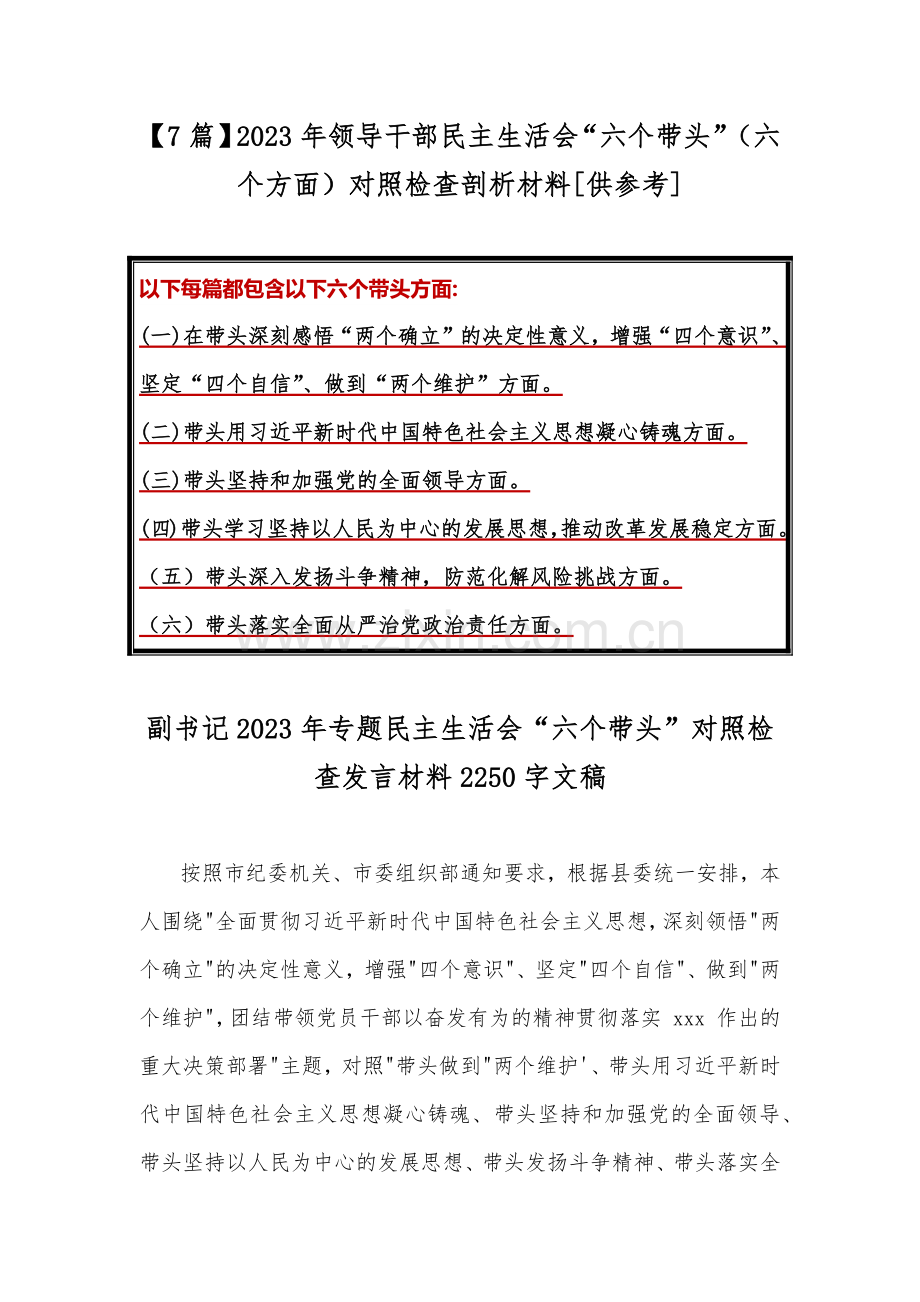 【7篇】2023年领导干部民主生活会“六个带头”（六个方面）对照检查剖析材料[供参考].docx_第1页