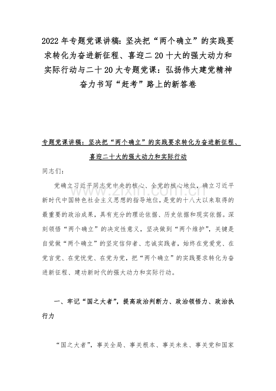 2022年专题党课讲稿：坚决把“两个确立”的实践要求转化为奋进新征程、喜迎二20十大的强大动力和实际行动与二十20大专题党课：弘扬伟大建党精神奋力书写“赶考”路上的新答卷.docx_第1页