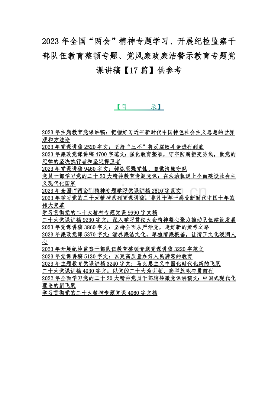 2023年全国“两会”精神专题学习、开展纪检监察干部队伍教育整顿专题、党风廉政廉洁警示教育专题党课讲稿【17篇】供参考.docx_第1页